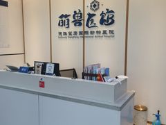 -萌兽医馆·绝育·24小时内科·宠物医院(德胜店)