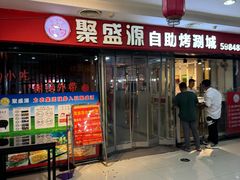 -聚盛源蒸汽海鲜火锅烤肉自助(巨川金海岸购物广场店)