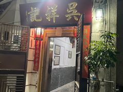 -吴祥记潮州菜·百年老字号·砂锅粥