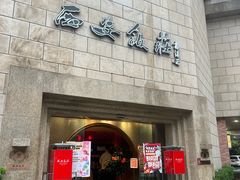 -西安饭庄·非遗陕菜(钟楼店)
