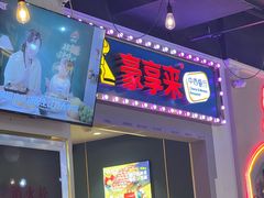 -豪享来(我格广场店)