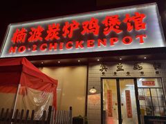 -楠波炭炉鸡煲馆(桥北店)