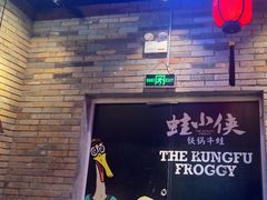 -蛙小侠(吾悦广场店)