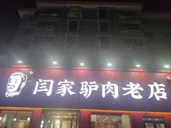 -闫家驴肉老店(华电一校店)