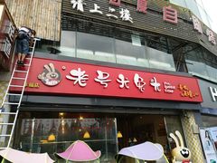 门面-老号尤兔头(幸福店)