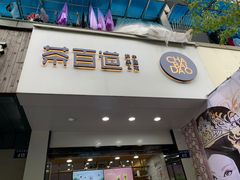门面-茶百道(太平门直街店)