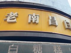 -老南昌白糖糕(大士院店)