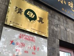 门面-增盛魁小吃店