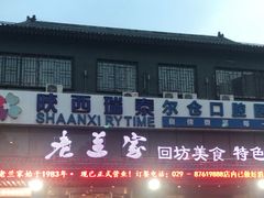 -老兰家传统烧烤炒菜泡馍(小南门店)