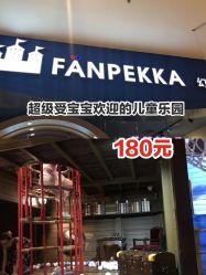 -幻贝家儿童乐园(苏州中心店)