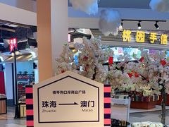 -横琴购口岸商业广场