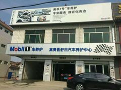 -美孚1号车养护(高青舒杰店)
