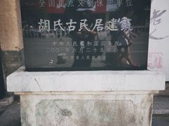 -胡氏古民居建筑