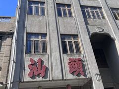 -汕头市小公园