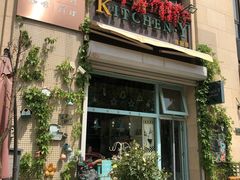 门面-Kitchen·Y洋厨房西餐厅(王府壹号店)