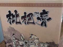 -美味之家·湖景农家乐(太湖东山店)