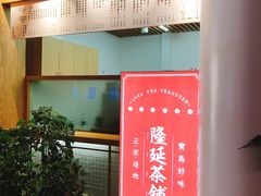 -隆延茶铺(学清路驹然店)