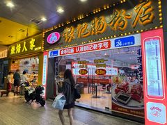 -银记肠粉店(中山一路店)
