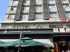 -起源小厨(应天门店)