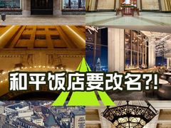-上海和平饭店 Fairmont Peace Hotel