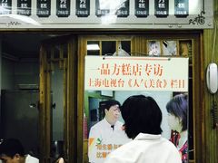 -一品方糕专卖店