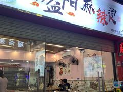 -湖南益阳麻辣烫(棠东丰华街店)