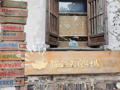 -猫的天空之城概念书店(苏州平江店)