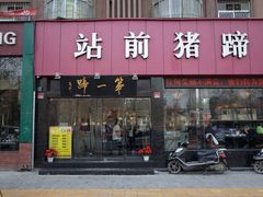 -站前猪蹄&家常炒菜(长乐公园店)
