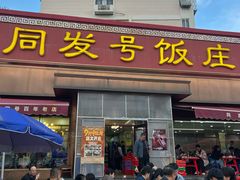 -同发号饭庄(复兴路店)