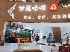 -甘思咪哚·云南艺术餐厅(天河广百店)