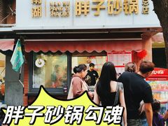 -南湖胖子砂锅(南湖店)