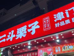 -二斗栗子(黄河道店)