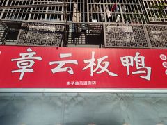-章云板鸭(评事街店)