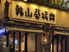 -韩山葵烤肉(太古里店)