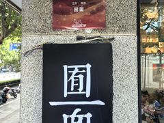 -囿面传统制面馆(中央路店)