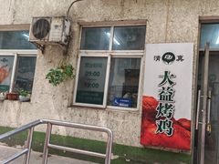-大益烤鸡