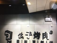 -么子烤肉(化龙池店)