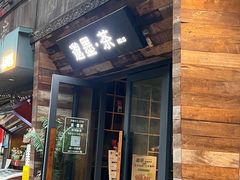 -邈墨茶馆(大兜路1号店)