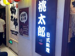 -桃太郎创作料理(大坪店)