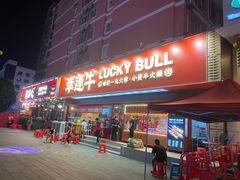 门面-幸运牛汕头小黄牛牛肉火锅(梅林店)
