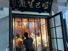 -哑巴生煎(临顿路店)