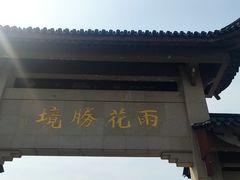 -雨花胜境