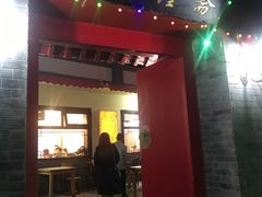 门面-伊隆斋(什刹海店)