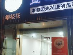 门面-攀枝花·任德琼·盐边羊肉米线