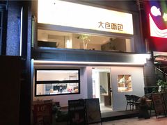 -大仓面包(西平店)