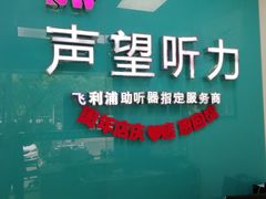-声望听力助听器(东方路店)