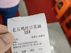 -老五鸡丝豆花面粉(瑞金北路68号院店)