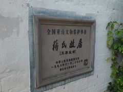 -蒋氏故居