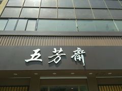 -五芳斋(中山大道总店)