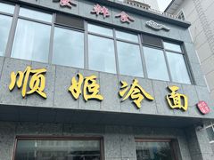 门面-顺姬冷面(长白西路店)